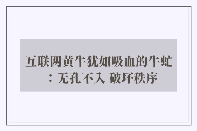 互联网黄牛犹如吸血的牛虻：无孔不入 破坏秩序