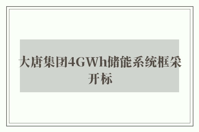 大唐集团4GWh储能系统框采开标