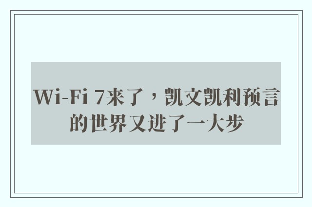 Wi-Fi 7来了，凯文凯利预言的世界又进了一大步