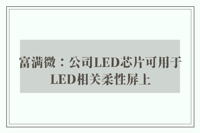 富满微：公司LED芯片可用于LED相关柔性屏上