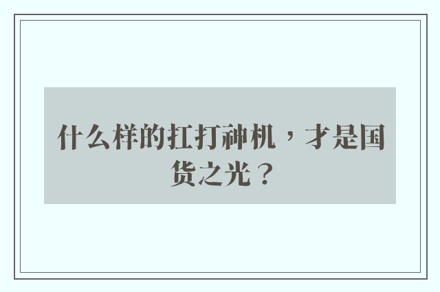 什么样的扛打神机，才是国货之光？