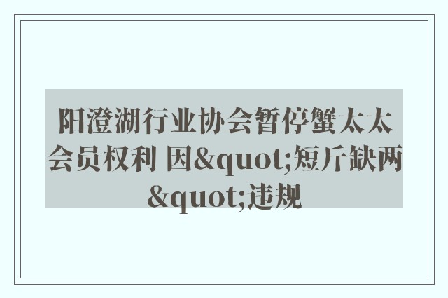 阳澄湖行业协会暂停蟹太太会员权利 因"短斤缺两"违规