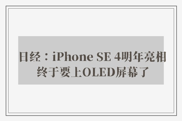 日经：iPhone SE 4明年亮相 终于要上OLED屏幕了