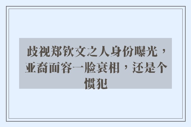 歧视郑钦文之人身份曝光，亚裔面容一脸衰相，还是个惯犯