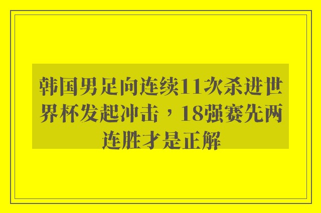 韩国男足向连续11次杀进世界杯发起冲击，18强赛先两连胜才是正解