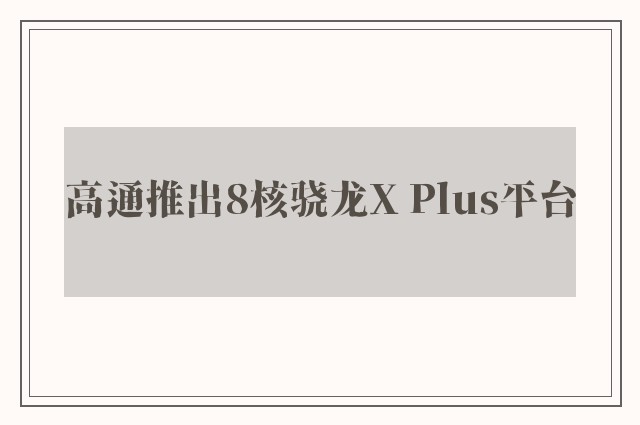 高通推出8核骁龙X Plus平台