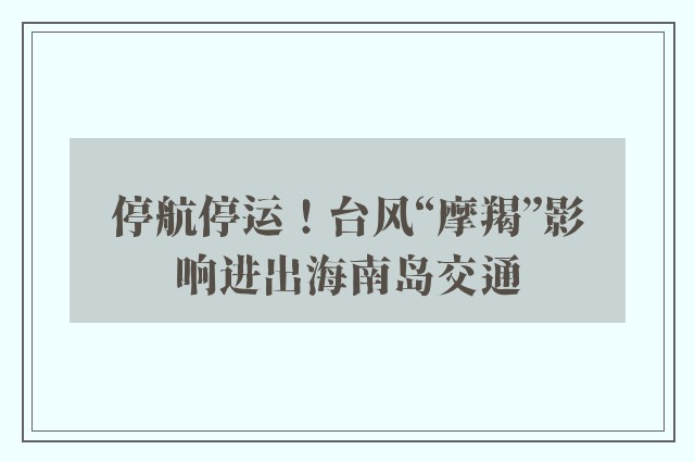 停航停运！台风“摩羯”影响进出海南岛交通