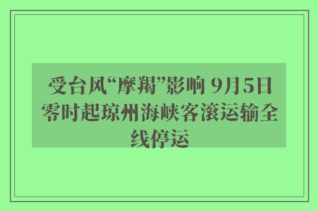 受台风“摩羯”影响 9月5日零时起琼州海峡客滚运输全线停运