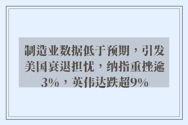 制造业数据低于预期，引发美国衰退担忧，纳指重挫逾3%，英伟达跌超9%