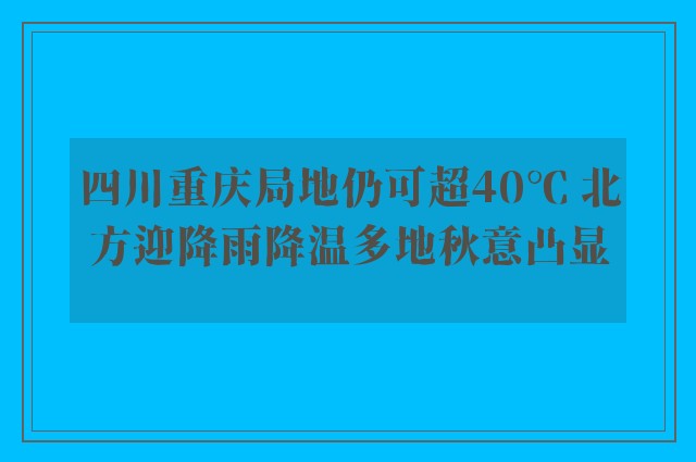 四川重庆局地仍可超40℃ 北方迎降雨降温多地秋意凸显