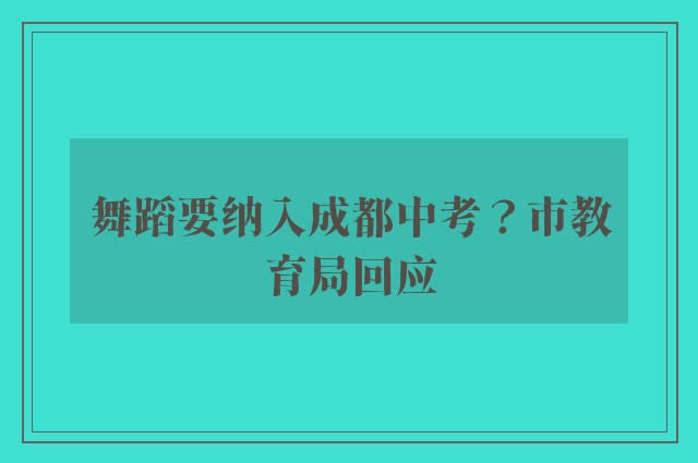 舞蹈要纳入成都中考？市教育局回应