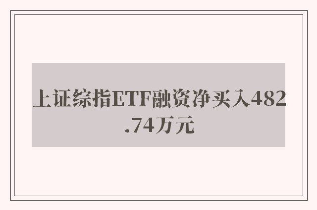 上证综指ETF融资净买入482.74万元