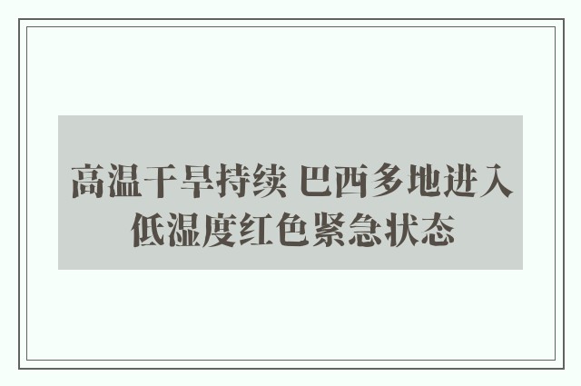 高温干旱持续 巴西多地进入低湿度红色紧急状态