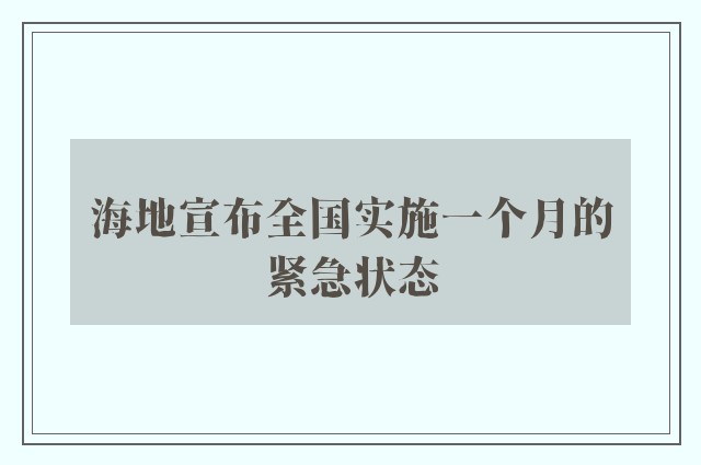 海地宣布全国实施一个月的紧急状态