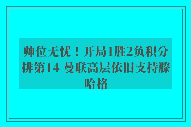 帅位无忧！开局1胜2负积分排第14 曼联高层依旧支持滕哈格