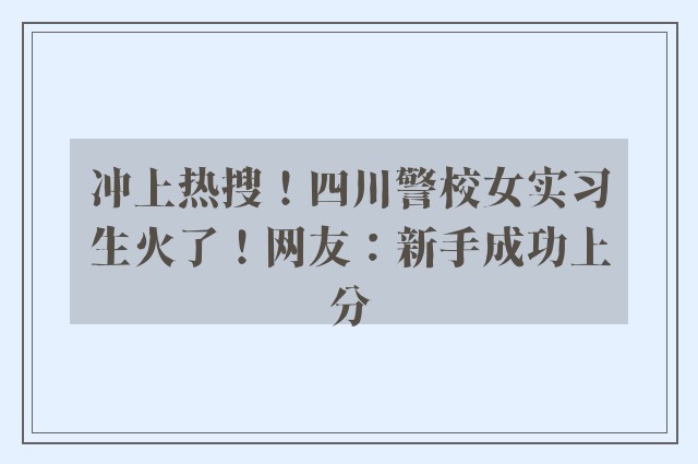 冲上热搜！四川警校女实习生火了！网友：新手成功上分