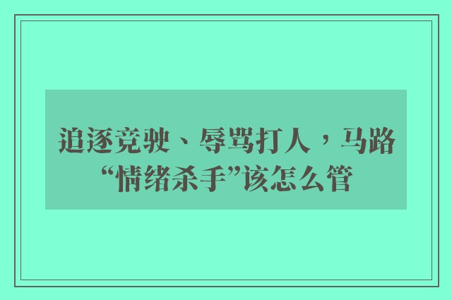 追逐竞驶、辱骂打人，马路“情绪杀手”该怎么管