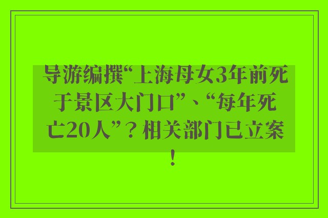 导游编撰“上海母女3年前死于景区大门口”、“每年死亡20人”？相关部门已立案！