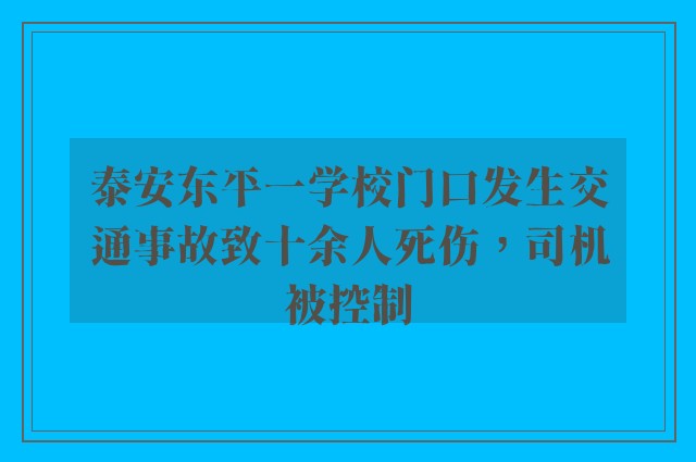 泰安东平一学校门口发生交通事故致十余人死伤，司机被控制