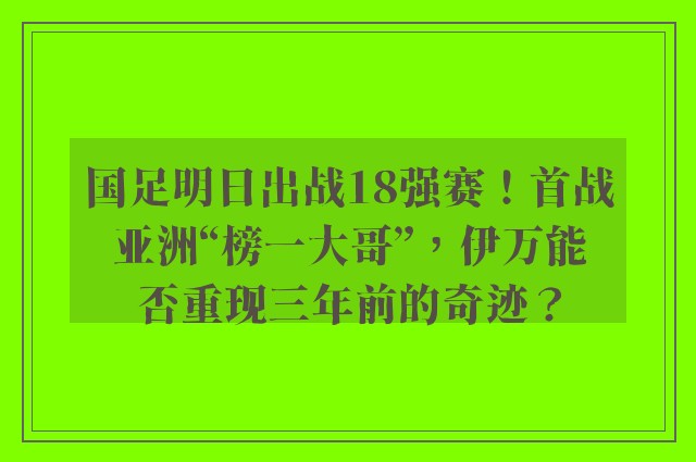 国足明日出战18强赛！首战亚洲“榜一大哥”，伊万能否重现三年前的奇迹？