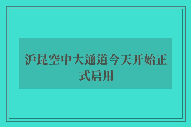 沪昆空中大通道今天开始正式启用