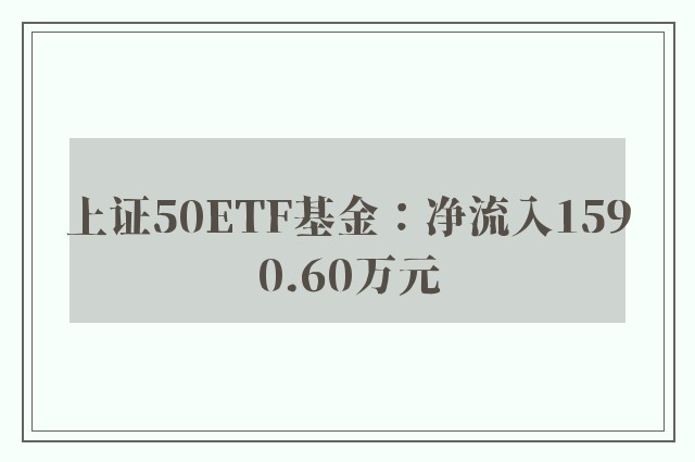 上证50ETF基金：净流入1590.60万元