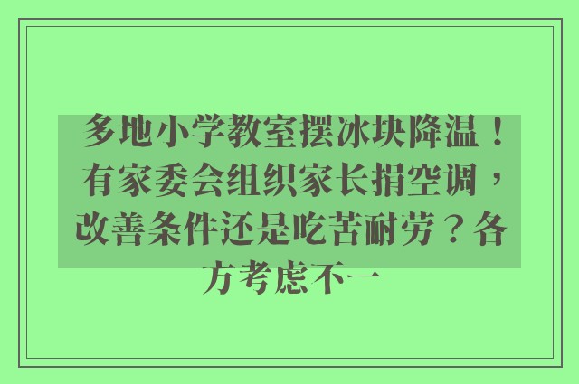 多地小学教室摆冰块降温！有家委会组织家长捐空调，改善条件还是吃苦耐劳？各方考虑不一