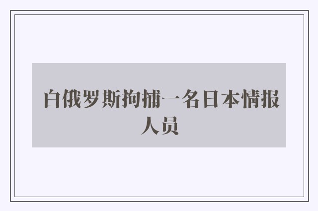 白俄罗斯拘捕一名日本情报人员