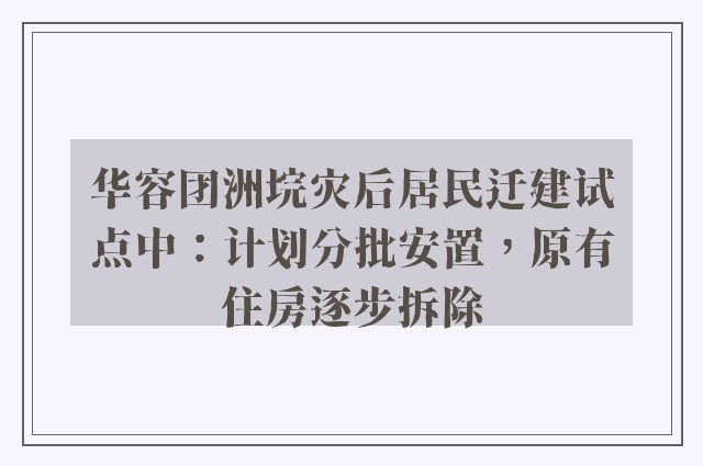 华容团洲垸灾后居民迁建试点中：计划分批安置，原有住房逐步拆除