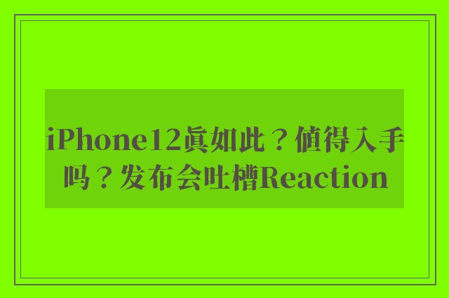 iPhone12真如此？值得入手吗？发布会吐槽Reaction