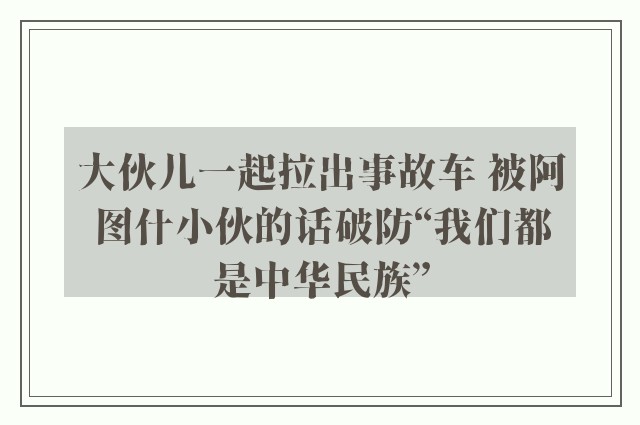 大伙儿一起拉出事故车 被阿图什小伙的话破防“我们都是中华民族”