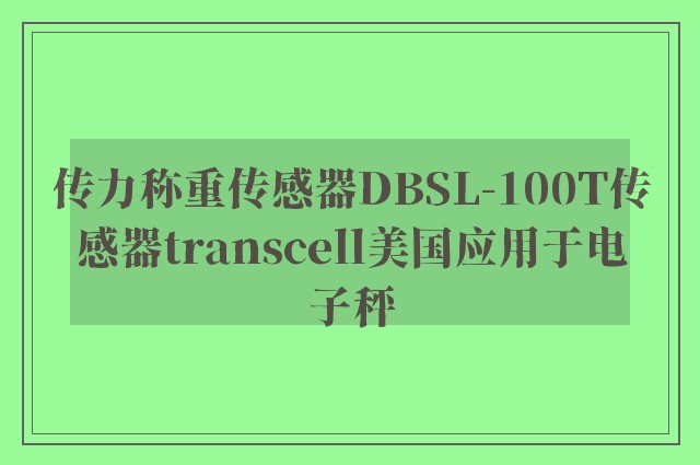 传力称重传感器DBSL-100T传感器transcell美国应用于电子秤