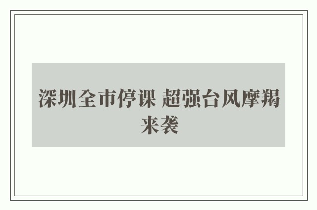 深圳全市停课 超强台风摩羯来袭