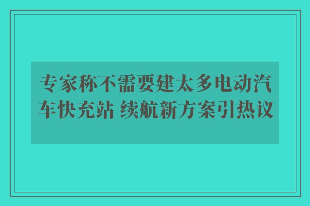 专家称不需要建太多电动汽车快充站 续航新方案引热议