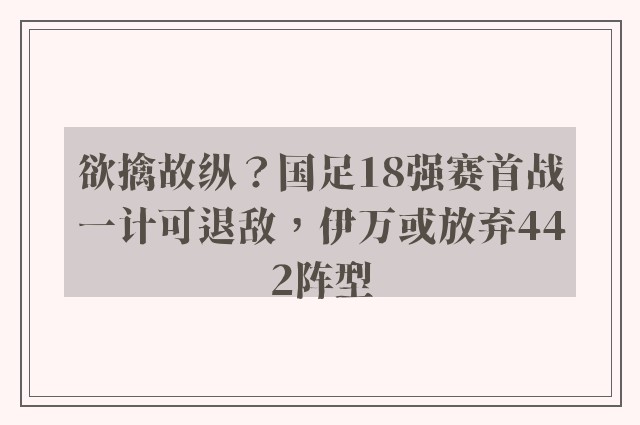 欲擒故纵？国足18强赛首战一计可退敌，伊万或放弃442阵型