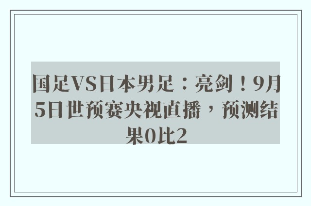 国足VS日本男足：亮剑！9月5日世预赛央视直播，预测结果0比2