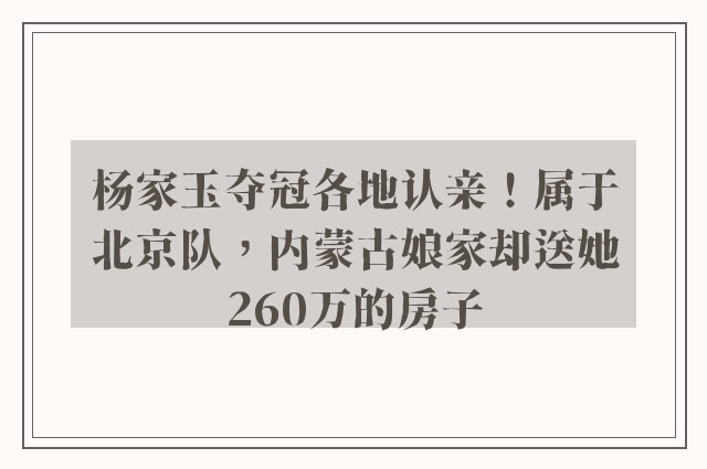 杨家玉夺冠各地认亲！属于北京队，内蒙古娘家却送她260万的房子