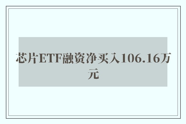 芯片ETF融资净买入106.16万元