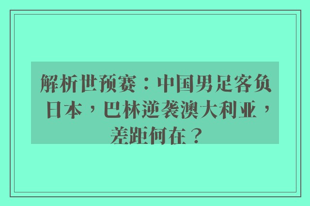 解析世预赛：中国男足客负日本，巴林逆袭澳大利亚，差距何在？