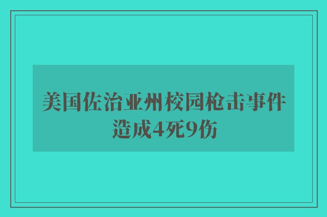 美国佐治亚州校园枪击事件造成4死9伤