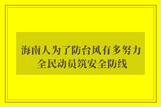 海南人为了防台风有多努力 全民动员筑安全防线