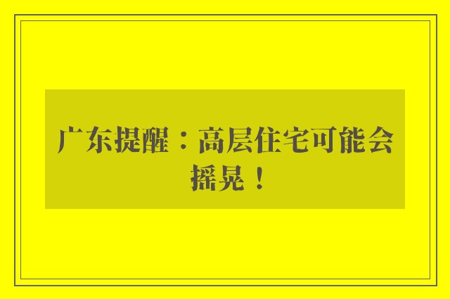 广东提醒：高层住宅可能会摇晃！