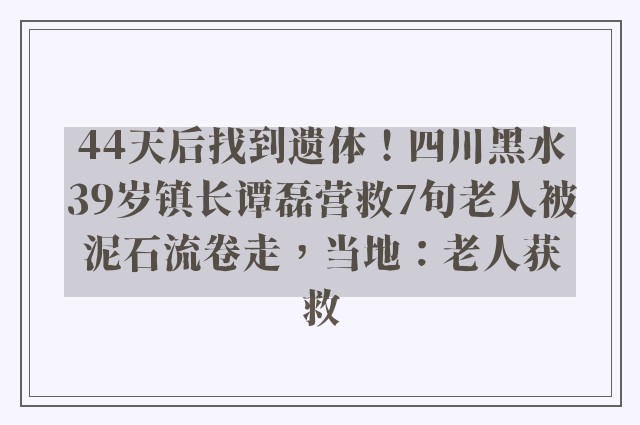 44天后找到遗体！四川黑水39岁镇长谭磊营救7旬老人被泥石流卷走，当地：老人获救