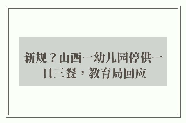 新规？山西一幼儿园停供一日三餐，教育局回应