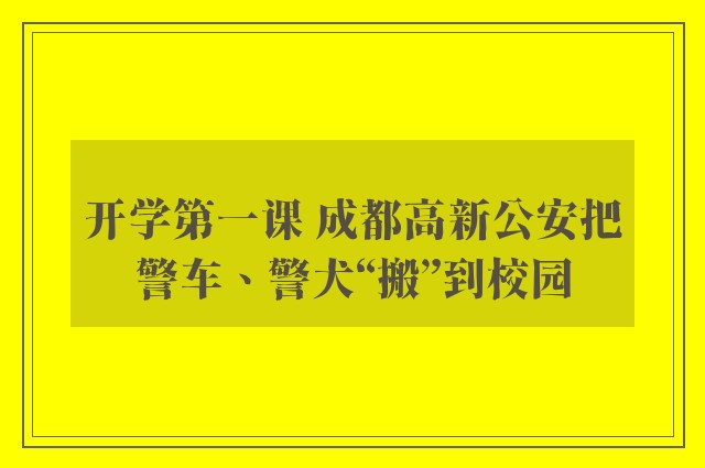 开学第一课 成都高新公安把警车、警犬“搬”到校园