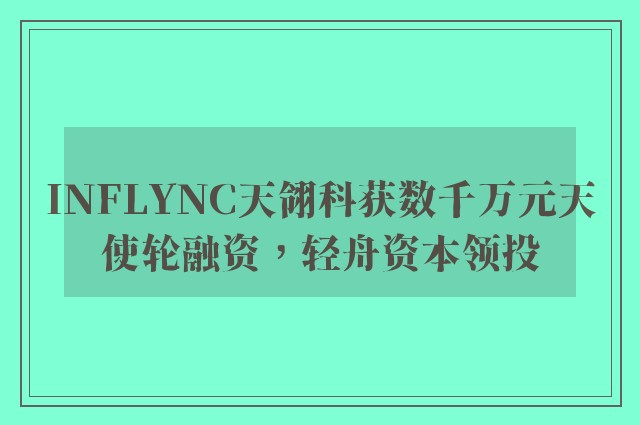 INFLYNC天翎科获数千万元天使轮融资，轻舟资本领投