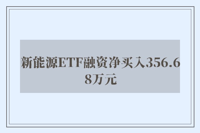 新能源ETF融资净买入356.68万元