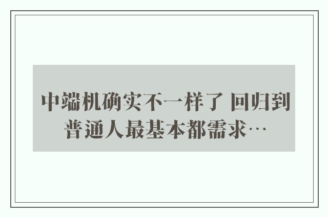 中端机确实不一样了 回归到普通人最基本都需求…