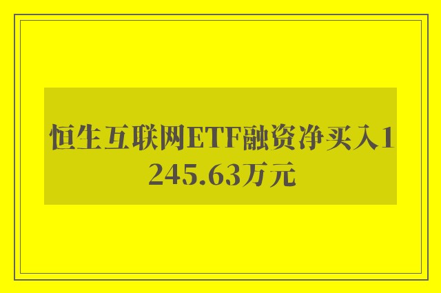 恒生互联网ETF融资净买入1245.63万元