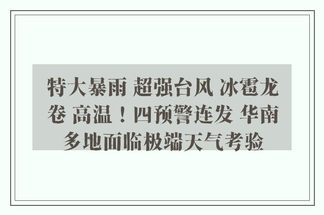 特大暴雨 超强台风 冰雹龙卷 高温！四预警连发 华南多地面临极端天气考验